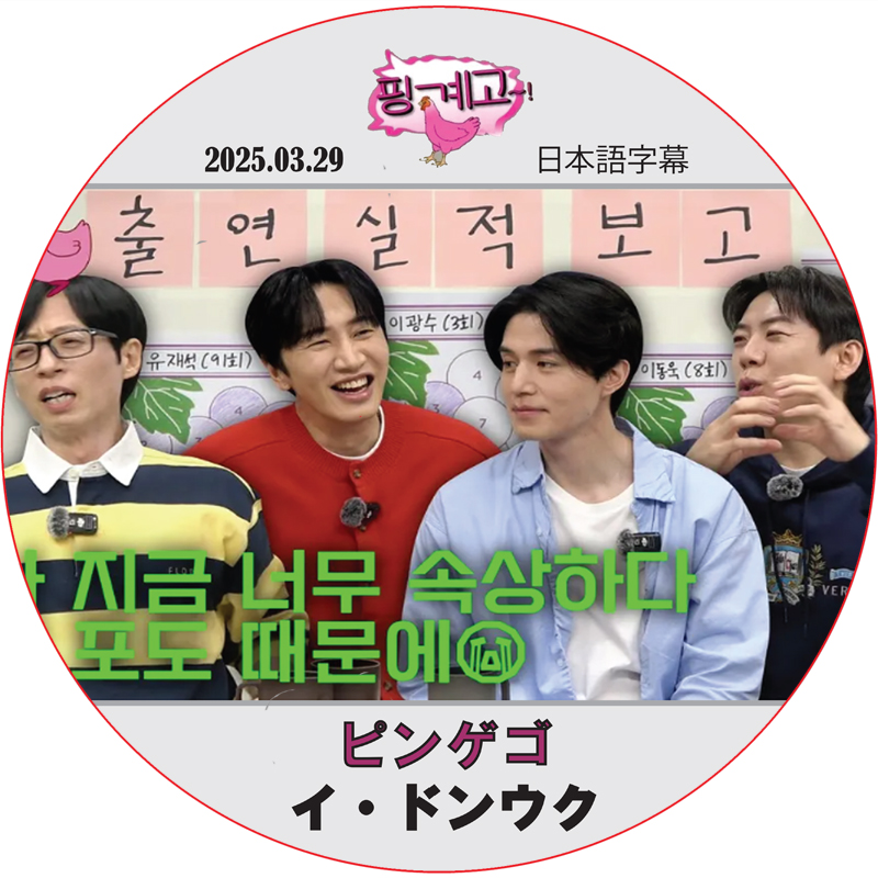 ピンゲゴ (2025.03.29) 日本語字幕 / [出演者 : イ・ドンウク, イ・グァンス] LEE DONG WOOK [K-POP DVD]の画像