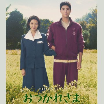 [韓国ドラマ] おつかれさま 全16話 (8枚セット) 日本語字幕 / [出演者 : IU?、パク・ボゴム?、ムン・ソリ 他]の画像