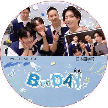BTOB BTODAY (EP46-EP50 #10) / ビトゥビ BTOB DVD [K-POP DVD]の画像