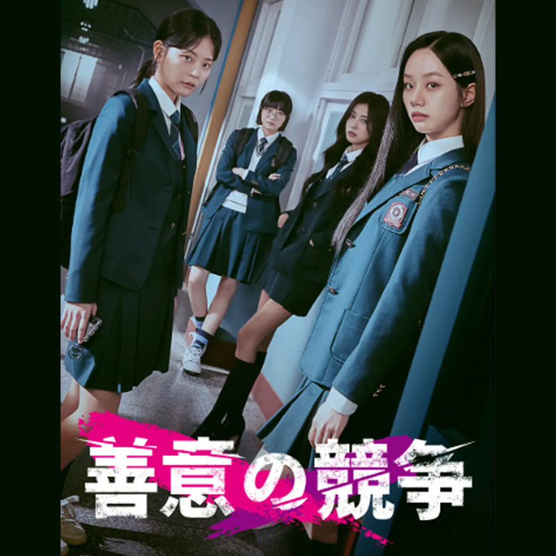 [韓国ドラマ] 善意の競争 全16話 (8枚セット) 日本語字幕 / [出演者 : イ・ヘリ、チョン・スビン、カン・ヘウォン、オ・ウリ、ヨンジェ 他]の画像