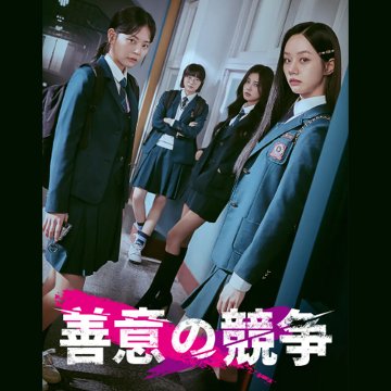 [韓国ドラマ] 善意の競争 全16話 (8枚セット) 日本語字幕 / [出演者 : イ・ヘリ、チョン・スビン、カン・ヘウォン、オ・ウリ、ヨンジェ 他]の画像