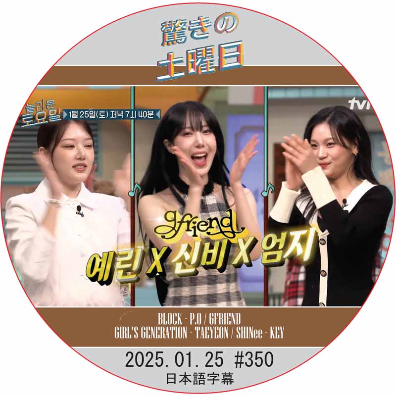 SHINee 驚きの土曜日 (2025.01.25 #350) 日本語字幕 / [出演者 : GFRIEND 他]の画像