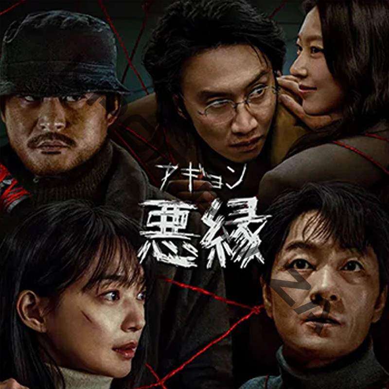 [韓国ドラマ] 悪縁 [アギョン] 全6話 (3枚セット) 日本語字幕 / [出演者 : パク・ヘス, シン・ミナ, イ・ヒジュン, キム・ソンギュン, キム・ナムギル 他]の画像