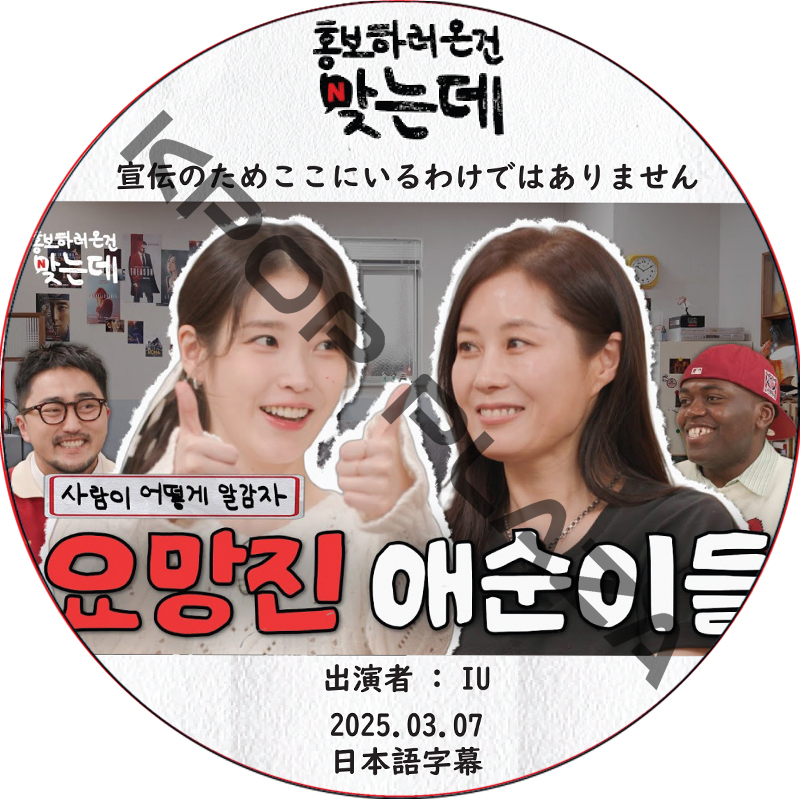 宣伝のためここにいるわけではありません (2025.03.07) 日本語字幕 / [出演者 : IU 他] アイユ [K-POP DVD]の画像