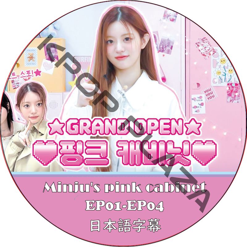 ILLIT Minju's pink cabinet (EP00-EP04 #01) 日本語字幕 / [出演者 : LE SSERAFIM, ATEEZ, THE BOYZ, ENHYPEN]の画像
