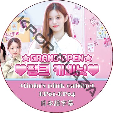 ILLIT Minju's pink cabinet (EP00-EP04 #01) 日本語字幕 / [出演者 : LE SSERAFIM, ATEEZ, THE BOYZ, ENHYPEN]の画像