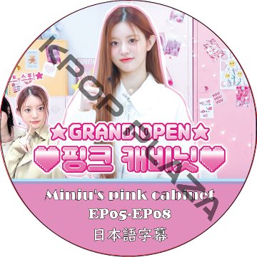 ILLIT Minju's pink cabinet (EP05-EP08 #02) 日本語字幕 / [出演者 : tripleS, THE BOYZ, NMIXX, ILLIT]の画像