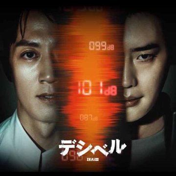[韓国映画] デシベル (日本語字幕) / ム・レウォン、イ・ジョンソク、チョン・サンフン、チャウヌ（ASTRO） 他の画像