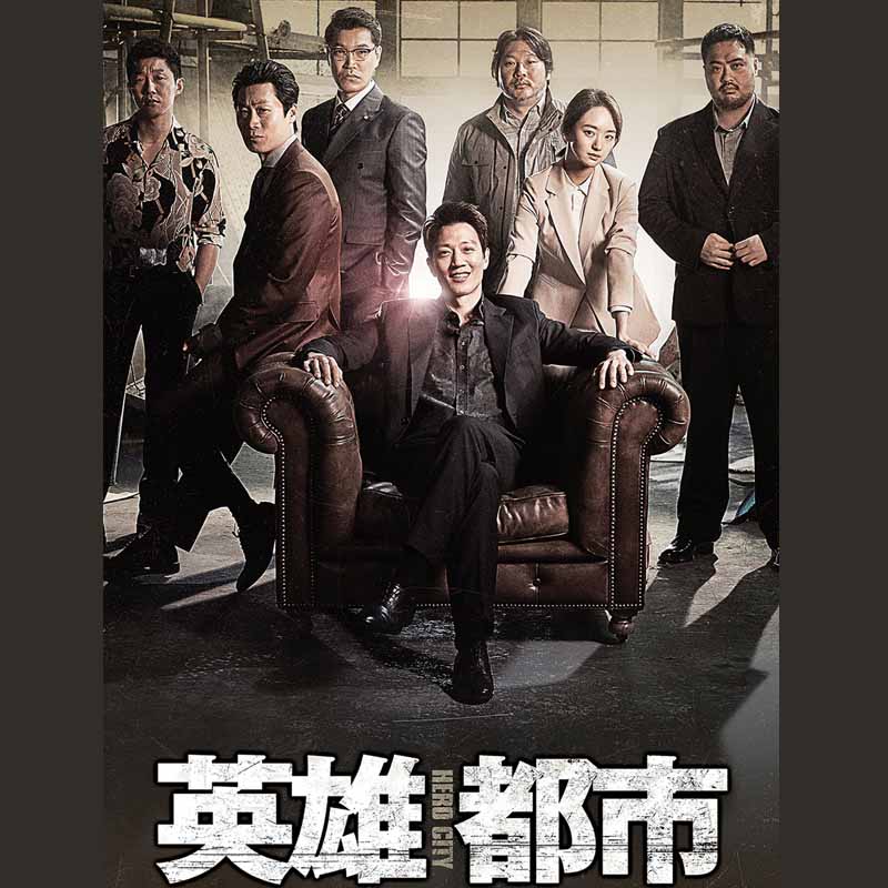 [韓国映画] 英雄都市 (日本語字幕) / キム・レウォン、ウォン・ジナ、チン・ソンギュ、チェ・グィファ、マ・ドンソク、ユン・ゲサン 他の画像