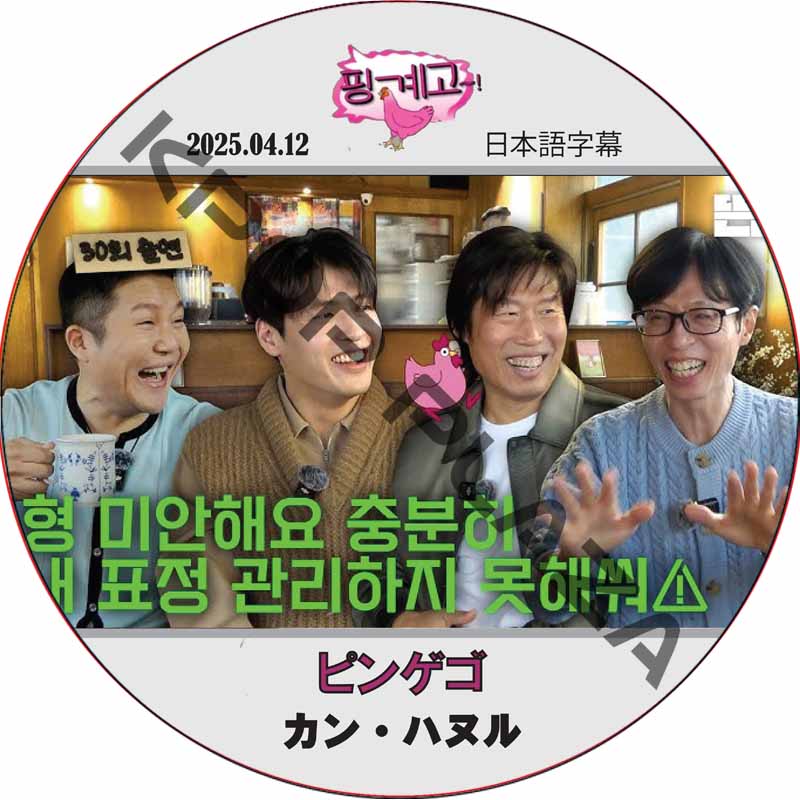 カンハヌル ピンゲゴ (2025.04.12) 日本語字幕 / [出演者 : カン・ハヌル] Kang Hanuel [K-POP DVD]の画像