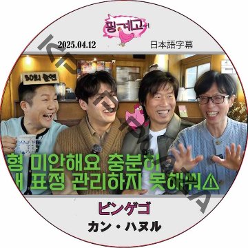 カンハヌル ピンゲゴ (2025.04.12) 日本語字幕 / [出演者 : カン・ハヌル] Kang Hanuel [K-POP DVD]の画像