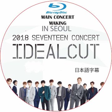 [Blu-ray] SVT 2018 SEVENTEEN CONCERT ‘IDEAL CUT’ IN SEOUL 日本語字幕 / SVT セブチ[K-POP DVD]の画像