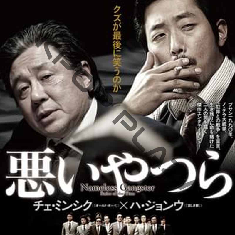 [韓国映画] 悪いやつら (日本語字幕) / ハ・ジョンウ, チェ・ミンシク, チョ・ジヌン, キム・ソンギュン 他の画像