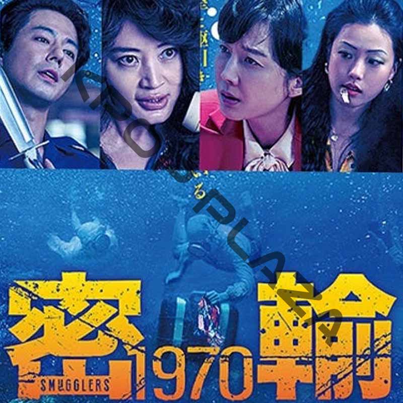 [韓国映画] 密輸 1970 (日本語字幕) / キム・ヘス、チョ・インソン、ヨム・ジョンア、パク・ジョンミン 他の画像