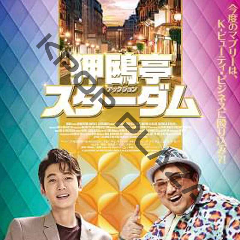 [韓国映画] 狎鴎亭（アックジョン）スターダム (日本語字幕) / マ・ドンソク、チョン・ギョンホ、オ・ナラ、チェ・ビョンモ 他の画像