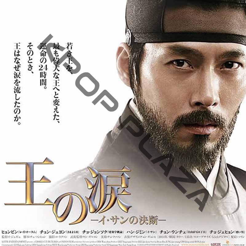 [韓国映画] 王の涙 [イ・サンの決断] (日本語字幕) / ヒョンビン、チョン・ジェヨン、チョ・ジョンソク、チョ・ジェヒョン 他の画像