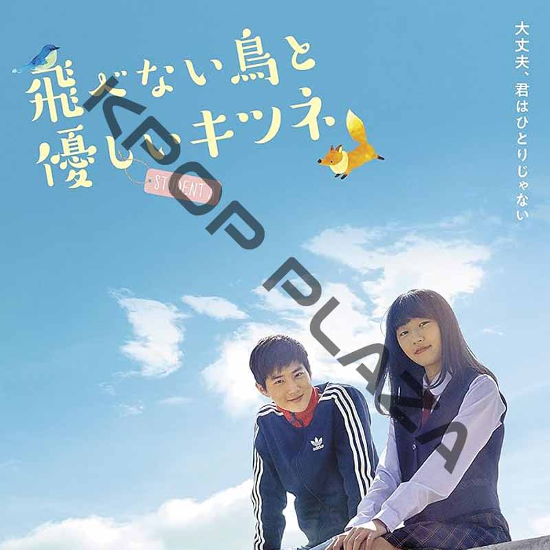 [韓国映画] 飛べない鳥と優しいキツネ (日本語字幕) / キム・ファンヒ、スホ（EXO）、チョン･ダビン、イ・ジョンヒョク 他の画像