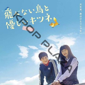 [韓国映画] 飛べない鳥と優しいキツネ (日本語字幕) / キム・ファンヒ、スホ（EXO）、チョン･ダビン、イ・ジョンヒョク 他の画像