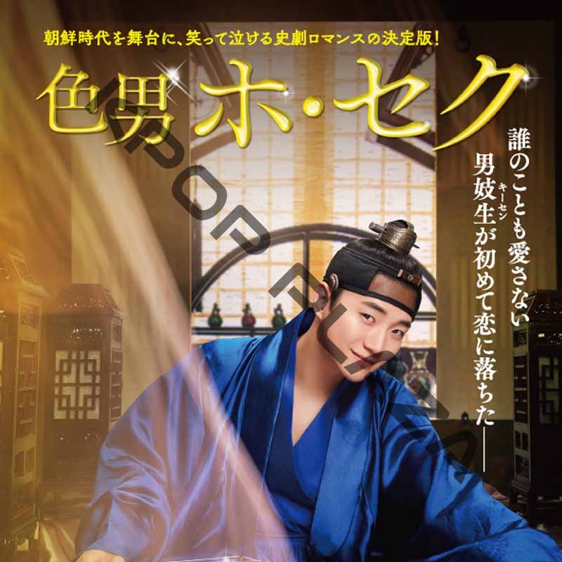 [韓国映画] 色男ホ・セク (日本語字幕) / ジュノ (2PM), チョン・ソミン, チェ・グイファ, コンミョン, イェ・ジウォン, シン・ウンス 他の画像