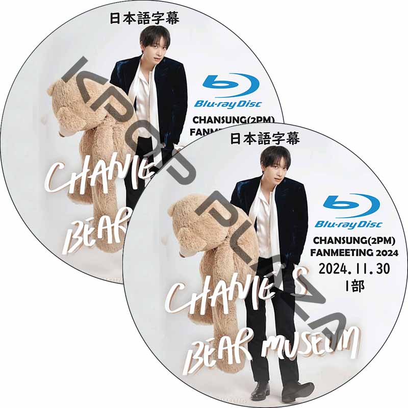 [Blu-ray] 2PM CHANSUNG FANMEETING 2024 [CHANIE'S BEAR MUSEUM] IN SEOUL (24.11.30 1部-2部 #2枚セット) 日本語字幕の画像
