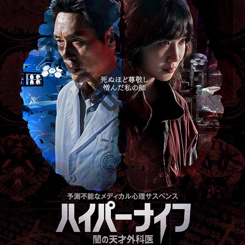 [韓国ドラマ] ハイパーナイフ 闇の天才外科医 全8話 (4枚セット) 日本語字幕 / [出演者 : パク・ウンビン、ソル・ギョング 他]の画像