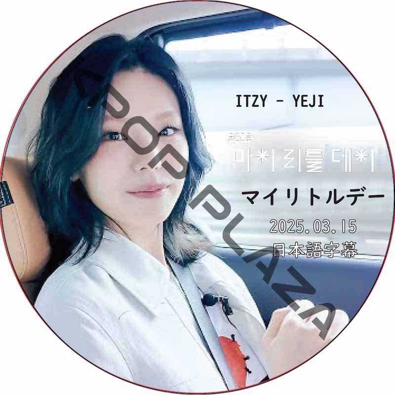 ITZY YEJI マイリトルデー (2025.04.15) 日本語字幕 / イェジ [K-POP DVD] の画像