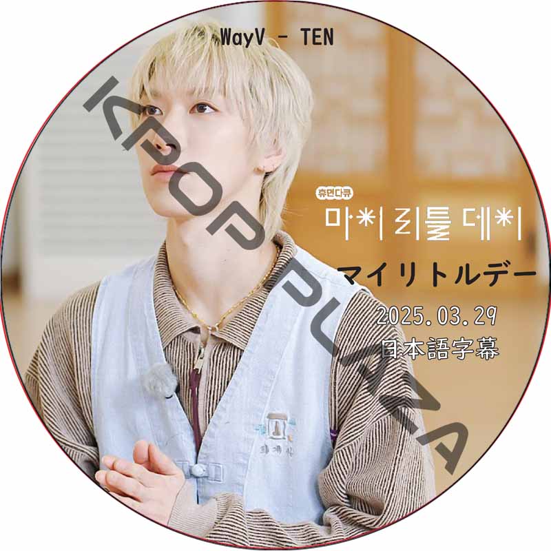 WayV TEN マイリトルデー (2025.03.29) 日本語字幕 / テン [K-POP DVD] の画像