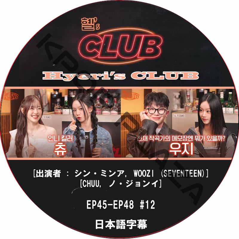 Hyeri's CLUB (EP45-EP48 #12) 日本語字幕 / [出演者 : シン・ミンア, WOOZI (SEVENTEEN), CHUU, ノ・ジョンイ 他] [K-POP DVD]の画像