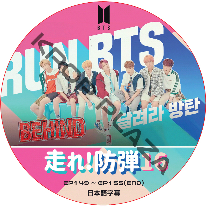 BTS 走れ防弾 ビハインド (DISC 16) 日本語字幕 / 防弾少年団 バンタン 走れバンタン BEHIND CUT [K-POP DVD]の画像