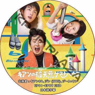 [Blu-ray] キアン破天荒ゲストハウス (EP01-EP09 完結) 日本語字幕 / [出演者 : キアン84、JIN (BTS)、ジ・イェウン] 防弾少年団 BTS ソクジンの画像