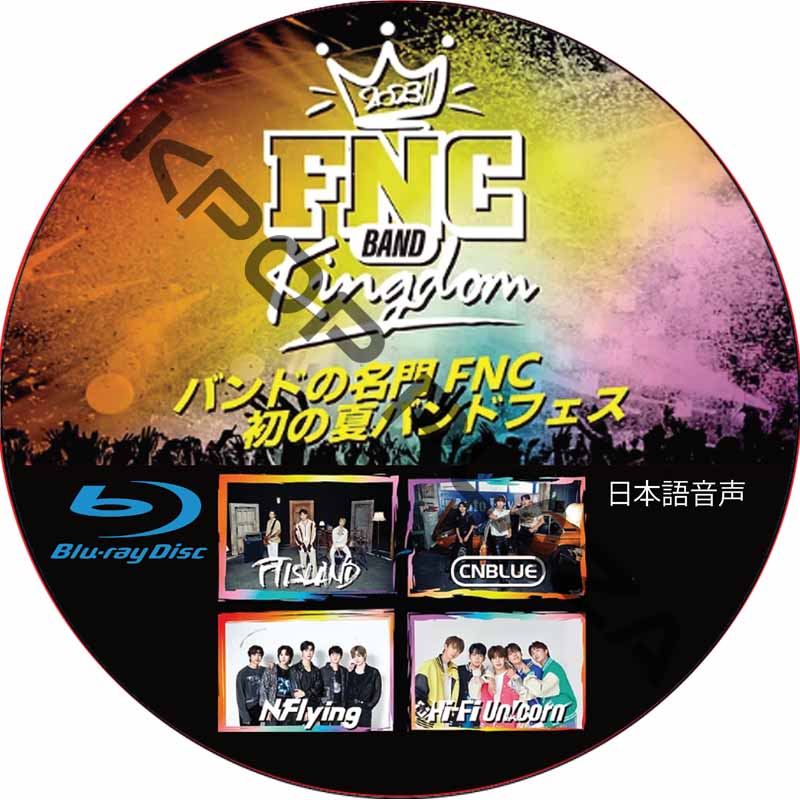 [Blu-ray] FNC BAND KINGDOM 2023 (日本語音声) / [出演者 : CNBLUE, FTISLAND, N.FLYING, Hi-Fi Unicorn]の画像