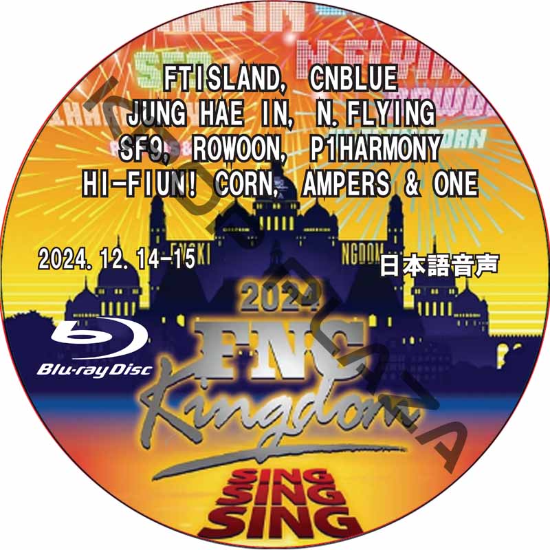 [Blu-ray] 2024 FNC KINGDOM [SING SING SING] (日本語音声) / [出演者 : FTISLAND, CNBLUE, JUNG HAE IN, SF9]の画像