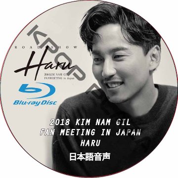 [Blu-ray] 2018 KIM NAM GIL FAN MEETING in Japan "ROAD SHOW Haru" 日本語音声 / KIM NAM GIL キム・ナムギルの画像