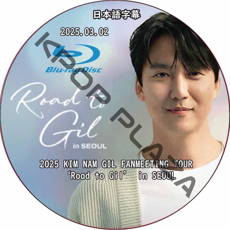 [Blu-ray] 2025 KIM NAM GIL FAN MEETING TOUR ‘Road to Gil’ in SEOUL (2025.03.02) 日本語字幕の画像