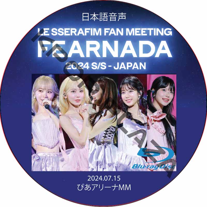 [Blu-ray] LE SSERAFIM FAN MEETING 'FEARNADA' 2024 S/S IN JAPAN [ぴあアリーナMM] (2024.07.15) 日本語音声の画像