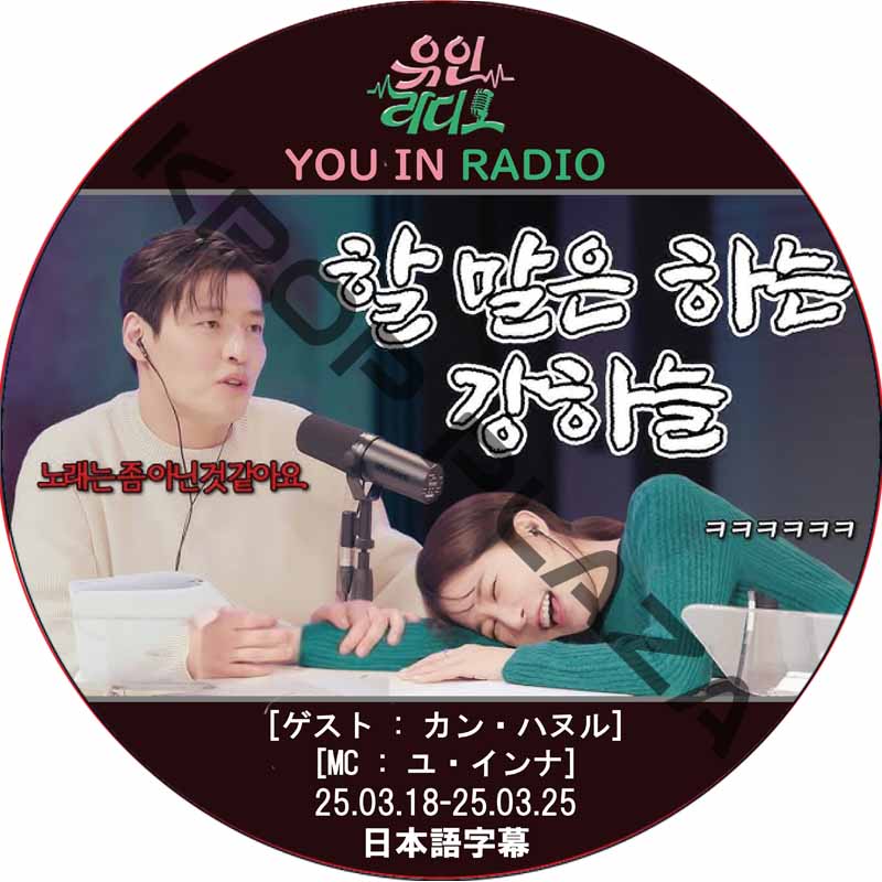 YOU IN RADIO (25.03.18-25.03.25) 日本語字幕 / [MC: ユ・インナ] [ゲスト : カン・ハヌル] KANG HA NUEL [K-POP DVD]の画像
