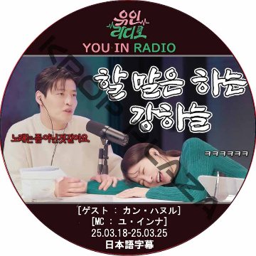 YOU IN RADIO (25.03.18-25.03.25) 日本語字幕 / [MC: ユ・インナ] [ゲスト : カン・ハヌル] KANG HA NUEL [K-POP DVD]の画像