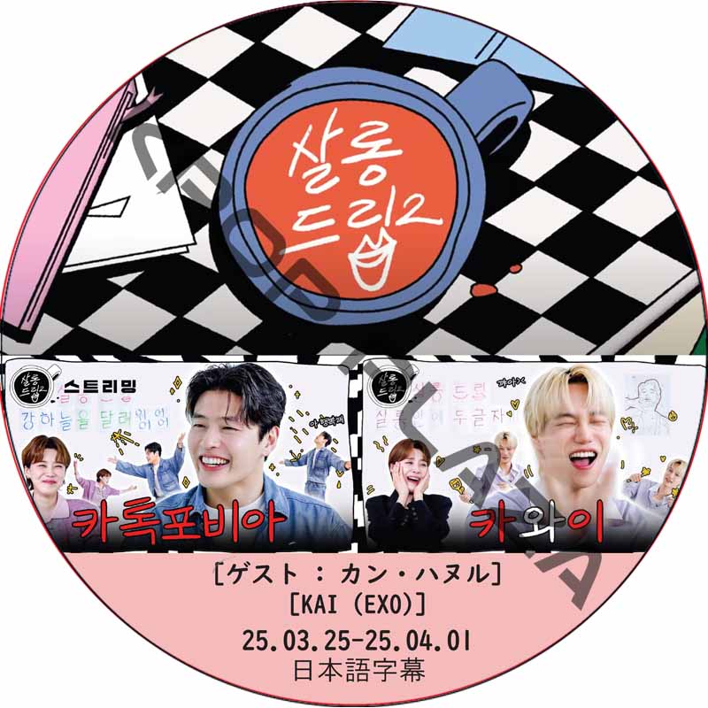 サロンドリップ (25.03.25-25.04.01) 日本語字幕 / [出演者 : カン・ハヌル, KAI (EXO)] EXO DVD [K-POP DVD]の画像
