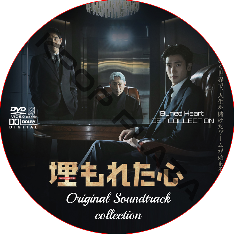 埋もれた心 OST COLLECTION DVD / [出演者 : パク・ヒョンシク、ホ・ジュノ、ホン・ファヨン、イ・ヘヨン 他]の画像