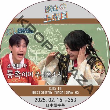 SHINee 驚きの土曜日 (2025.02.15 #353) 日本語字幕 / [出演者 : キム・ソヒョン, ソン・ジュンホ 他]の画像