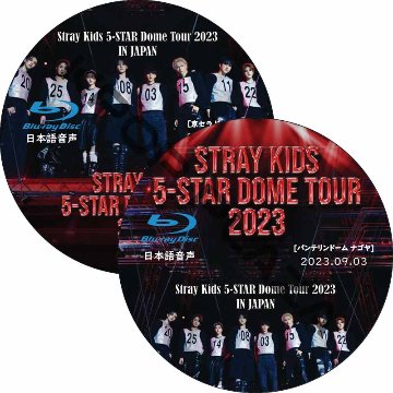 [Blu-ray] Stray Kids 5-STAR Dome Tour 2023 [京セラドーム, バンテリンドーム ナゴヤ] (23.09.03-23.09.10 #2枚セット) 日本語音声の画像