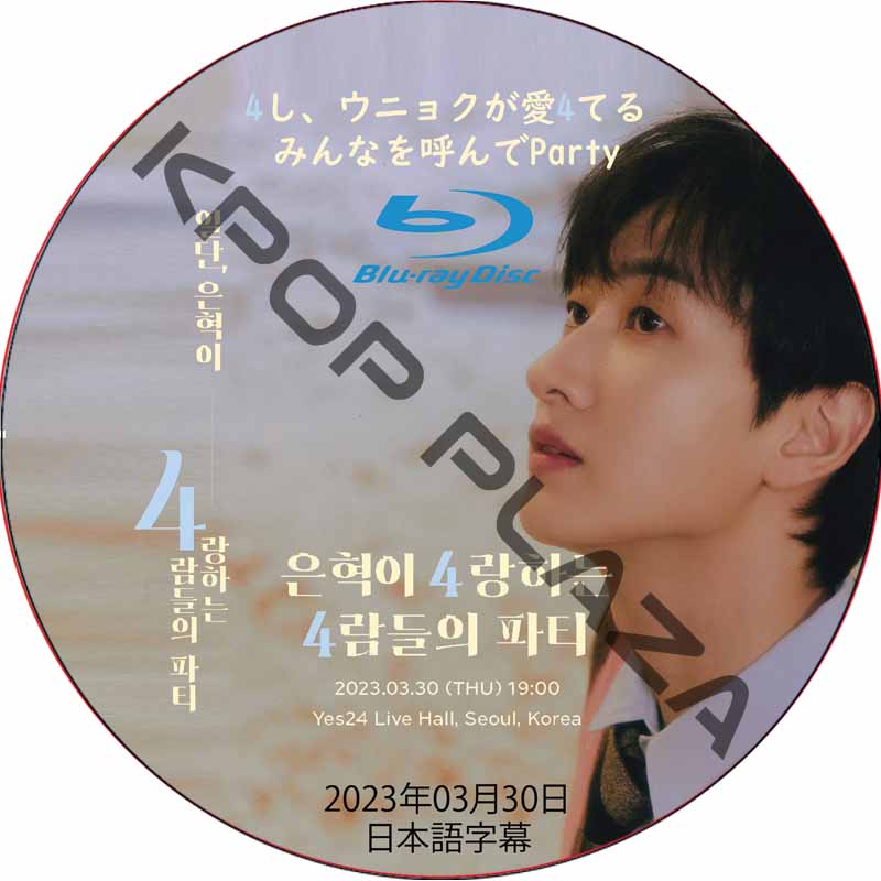 [Blu-ray] SUPER JUNIOR 4 Now, Party 4 The People EUNHYUK Loves (2023.03.30) 日本語字幕 / スーパージュニア SJ DVDの画像