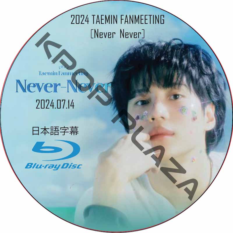 [Blu-ray] 2024 TAEMIN FANMEETING [Never-Never] (2024.07.14) 日本語字幕 / シャイニー shinee dvd [K-POP DVD]の画像
