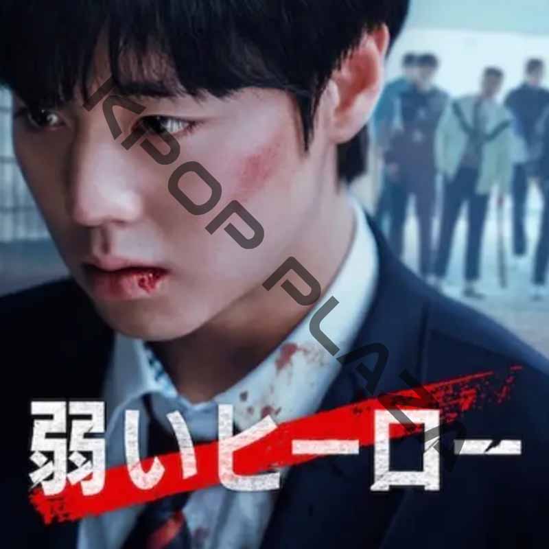 [韓国ドラマ] 弱いヒーロー Class2 全8話 (4枚セット) 日本語字幕 / [出演者 : パク・ジフン, リョウン, チェ・ミニョン, ユ・スビン, ペ・ナラ 他]の画像