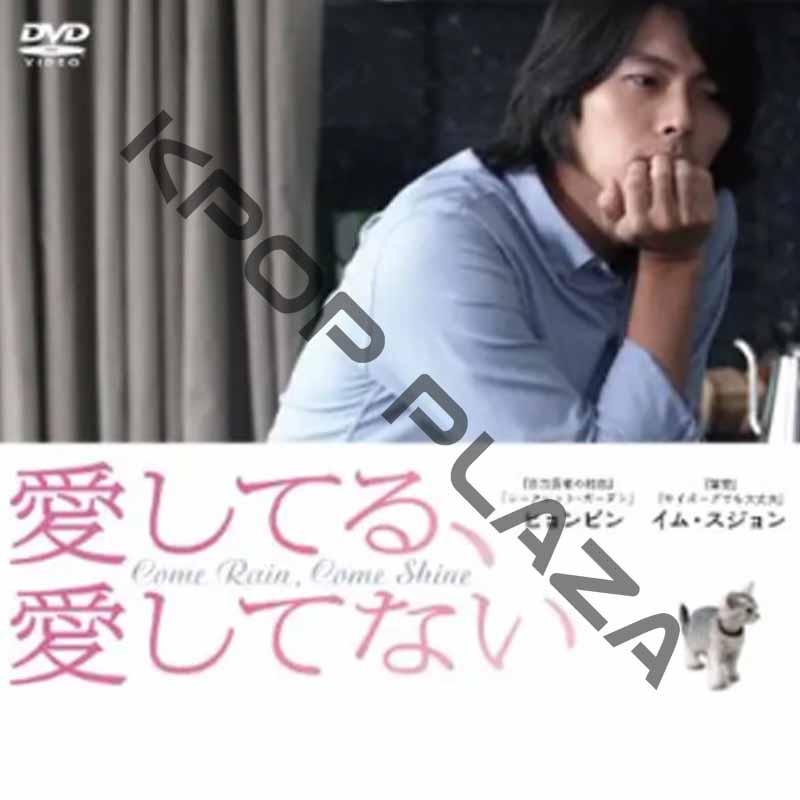 [韓国映画] 愛してる、愛してない (日本語字幕) / ヒョンビン、イム・スジョン 他の画像