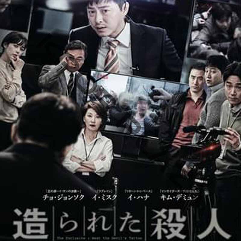 [韓国映画] 造られた殺人 (日本語字幕) / チョ・ジョンソク, イ・ミスク, イ・ハナ, キム・デミョン 他の画像