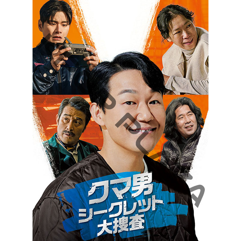 [韓国映画] クマ男 シークレット大捜査 (日本語字幕) / パク・ソンウン、イ・イギョン、チェ・ミンス、オ・ダルス、ヨム・へラン 他の画像