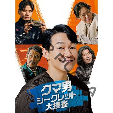 [韓国映画] クマ男 シークレット大捜査 (日本語字幕) / パク・ソンウン、イ・イギョン、チェ・ミンス、オ・ダルス、ヨム・へラン 他の画像