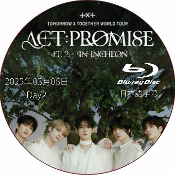 [Blu-ray] TOMORROW X TOGETHER WORLD TOUR [ACT : PROMISE] EP2 IN INCHEON Day2 (2025.03.08) 日本語字幕の画像