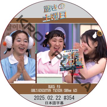 SHINee 驚きの土曜日 (2025.02.22 #354) 日本語字幕 / [出演者 : チョン・イラン、イ・スジ、キム・アヨン、イ・ヨンジン 他]の画像